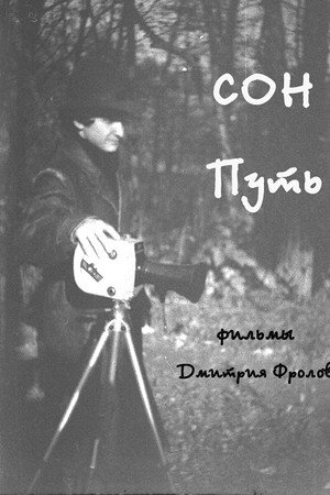 Сон
