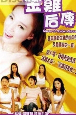 金鸡后传