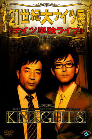 21世紀大ナイツ展