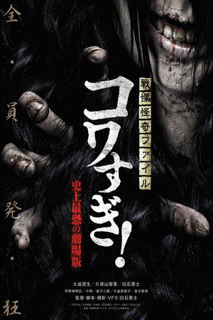 战栗怪奇:惊吓! 史上最恐怖的剧场版