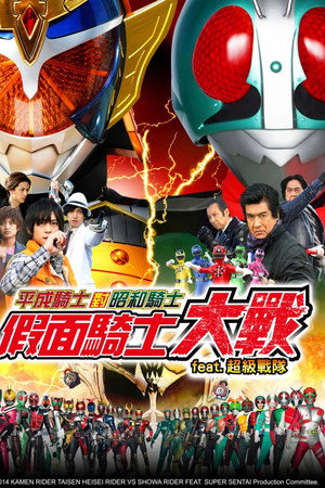 平成骑士对昭和骑士 假面骑士大战 feat.超级战队