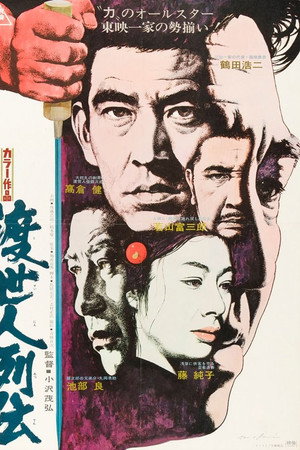 渡世人列伝