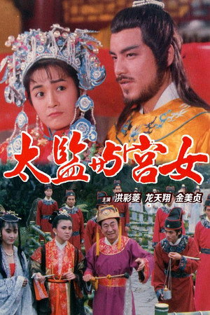唐皇宫外情之太监与宫女