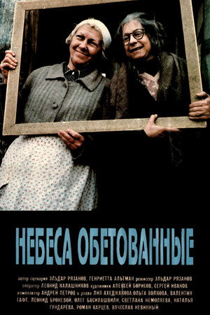 Небеса обетованные