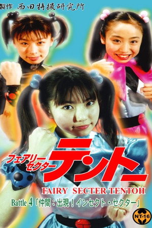 フェアリーセクター テントーBattle4