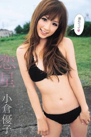 恋星 小倉優子