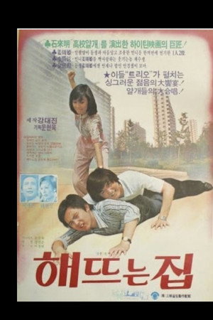 해뜨는 집