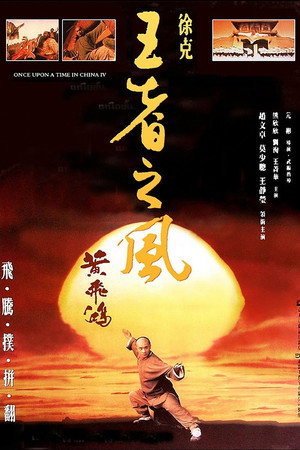 黄飞鸿之四:王者之风