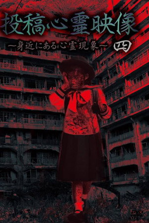 投稿心霊映像 四 ~身近にある心霊現象~