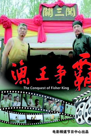 渔王争霸
