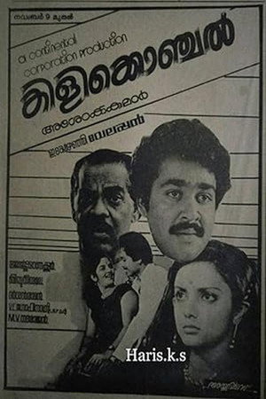 കിളിക്കൊഞ്ചൽ