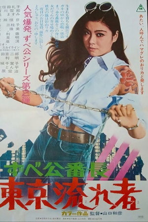 女龙头 东京流浪者
