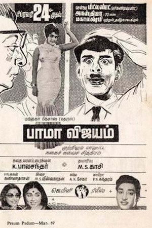 பாமா விஜயம்