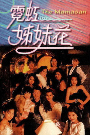 霓虹姊妹花