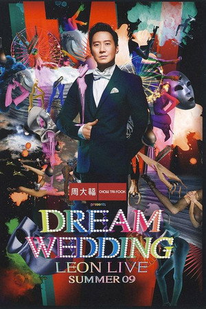 黎明 2009梦幻婚礼演唱会