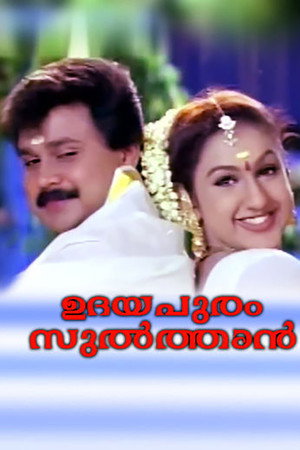 ഉദയപുരം സുൽത്താൻ