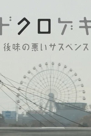 鸡皮疙瘩番外篇·骷髅剧场