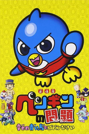 剧场版 企鹅的问题