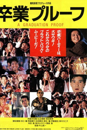 卒業プルーフ