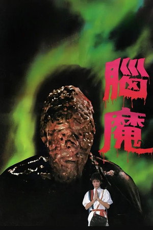 脑魔