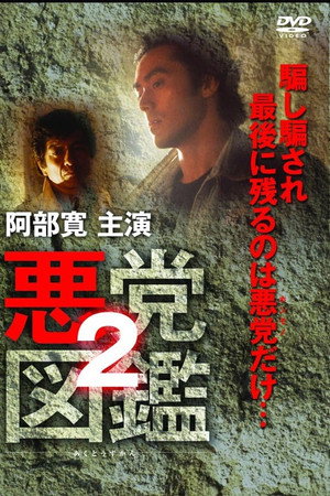 悪党図鑑2