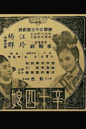 辛十四娘
