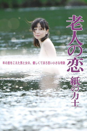 老人之恋