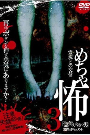めちゃ怖3「霊能力を持つ男」驚愕のドキュメント