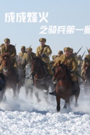 成成烽火之骑兵第一师