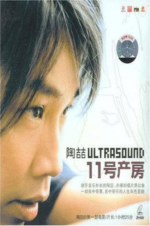 11号产房