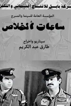ساعات الخلاص