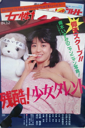 残酷!少女电视艺人