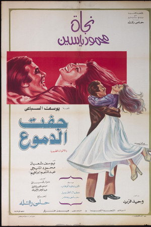 جفت الدموع