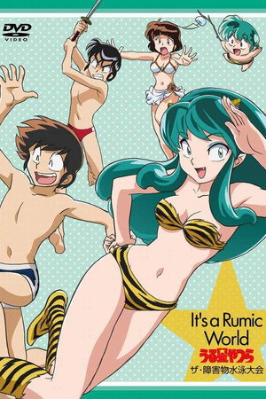 福星小子：OVA 障害物游泳大会
