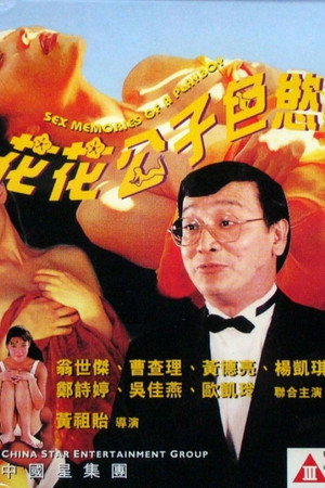 花花公子色欲手记