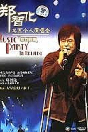 郑智化郑式影响北京个人演唱会