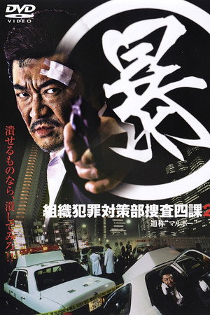 (暴)マルボー組織犯罪対策本部捜査四課 ２