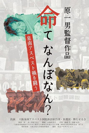 命て なんぼなん? 泉南アスベスト禍を闘う