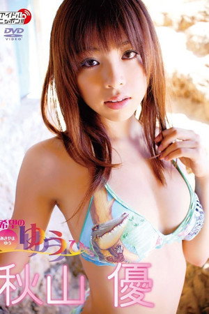 秋山優 希望のゆうひ