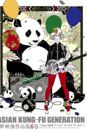 映像作品集6巻~Tour 2009 ワールド ワールド ワールド~