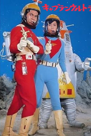 キャプテンウルトラ