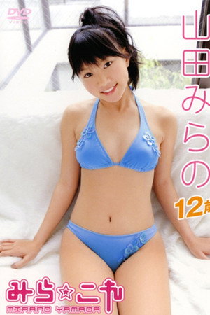 山田みらの / みら☆これ