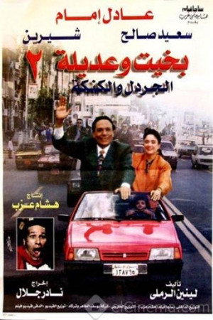 بخيت وعديلة 2 - الجردل والكنكة
