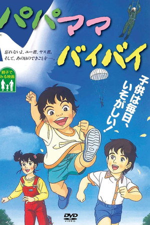 パパママバイバイ