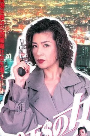 100万$の女 仮面の貴婦人