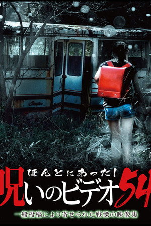 ほんとにあった! 呪いのビデオ 54