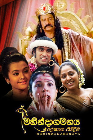 මහින්දාගමනය