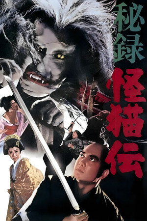 怪猫传秘录