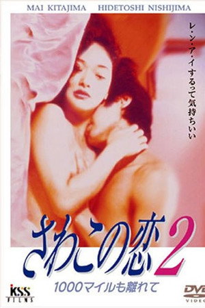 さわこの恋2 1000マイルも離れて