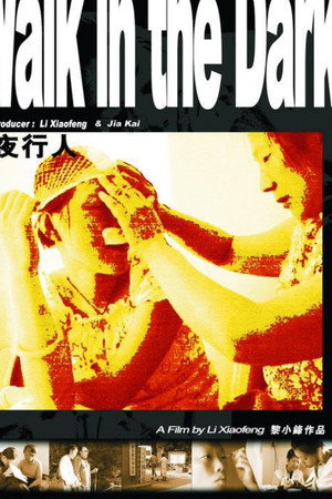 夜行人